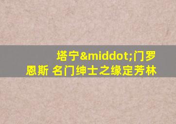 塔宁·门罗恩斯 名门绅士之缘定芳林